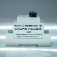 Бар’єр іскрозахисту БИЗ Електронмаш