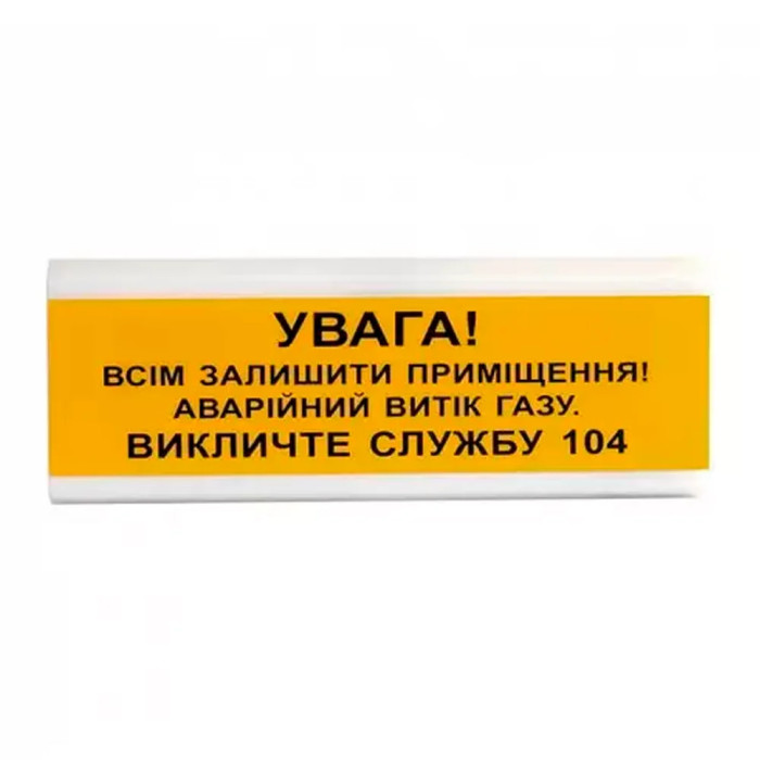 Оповіщувач світло-звуковий ОСЗ-11 "УВАГА! Всім залишити приміщення! Аварійний витік газу" Tiras