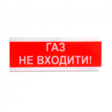 Оповіщувач світло-звуковий ОСЗ-3 "Газ Не входити!" 24V Tiras