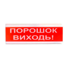 Оповіщувач світло-звуковий іскробезпечний ОСЗ-6 Ех "Порошок Виходь!" Tiras