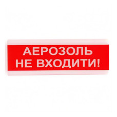 Оповіщувач світло-звуковий ОСЗ-9 "Аерозоль Не входити!" Tiras
