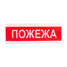 Оповіщувач світло-звуковий ОСЗ-2 "Пожежа" Tiras