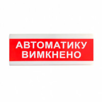 Покажчик світловий ОС-6.9 (12/24V) "Автоматику вимкнено" Tiras