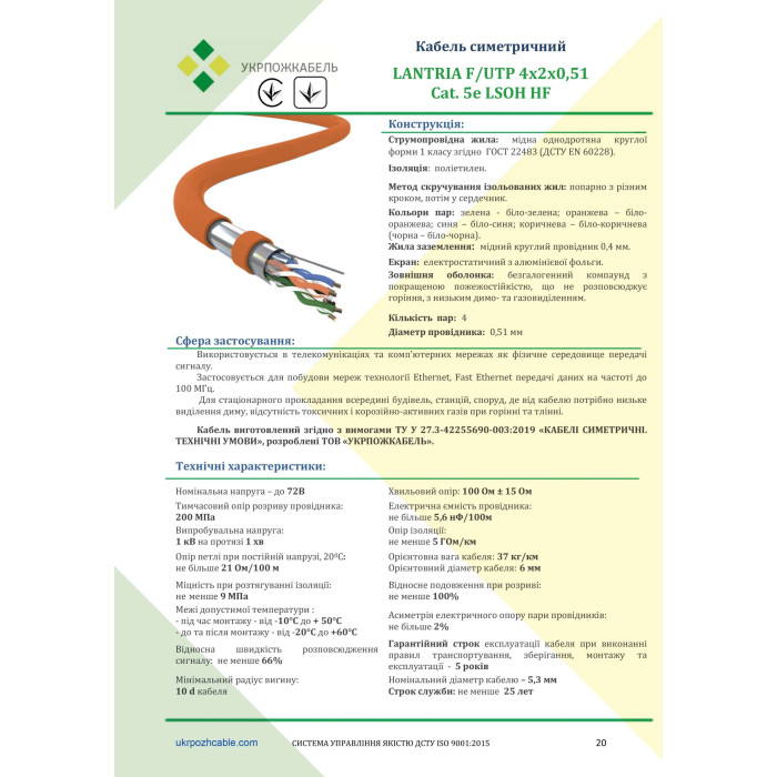 Мережевий кабель LANTRIA (Укрпожкабель) F/UTP 4x2x0,51 cat. 5Е  LSOH HF