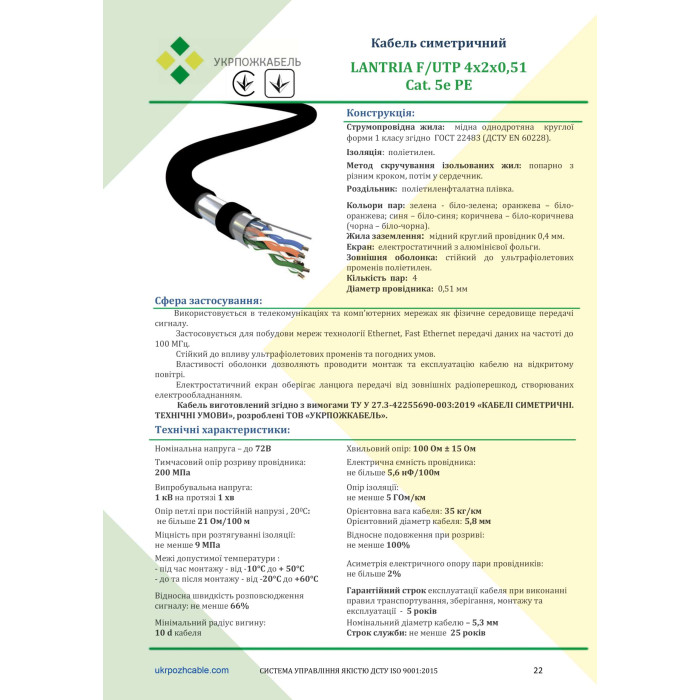 Мережевий кабель LANTRIA (Укрпожкабель) F/UTP 4x2x0,51 cat. 5Е  PE зовнішній