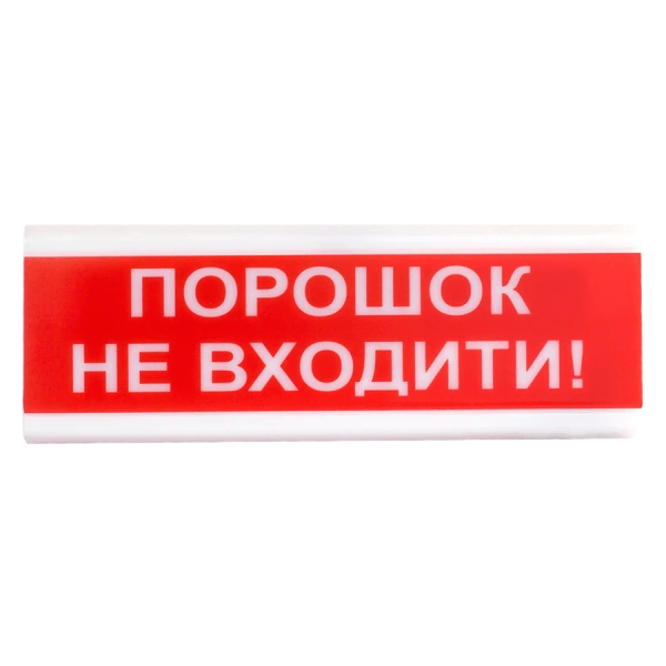 оповіщувач світло-звуковий іскробезпечний Тірас Tiras ОСЗ-5 Ех "Порошок Не входити!"