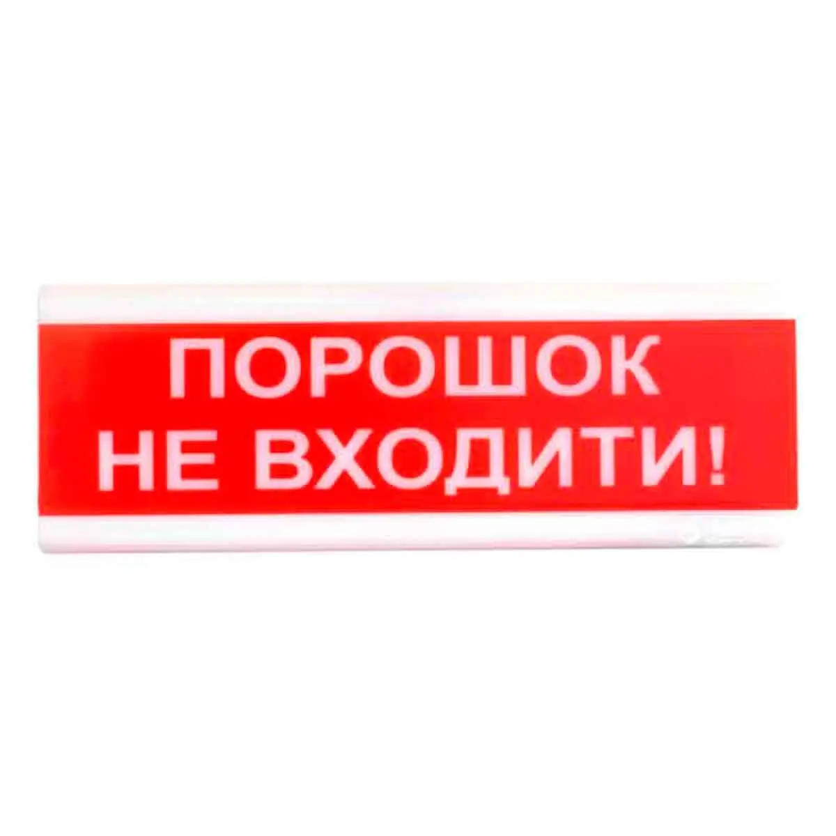 "Порошок не входить!" табло світлозвукове Тірас Tiras ОСЗ-5
